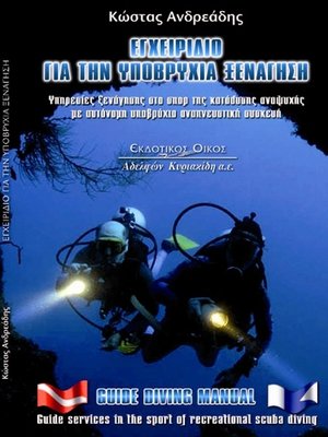 cover image of Εγχειρίδιο Υποβρύχιας Ξενάγησης